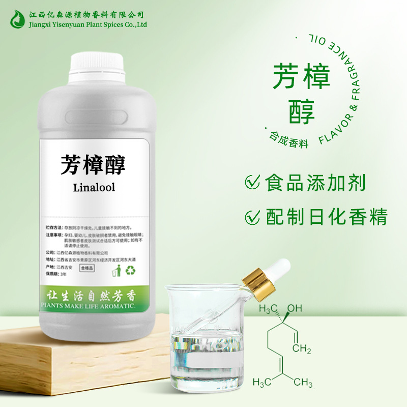 官网-芳樟醇