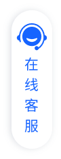 在线客服