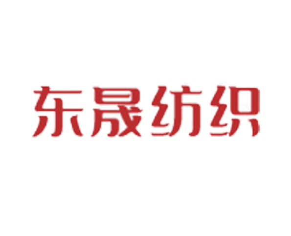 东晟纺织