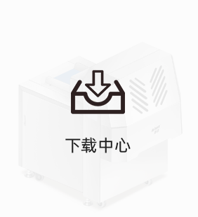 下载中心