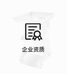 企业资质