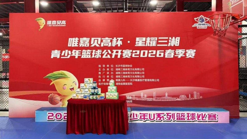 唯嘉贝高冠名星耀三湘青少年篮球赛：科学追高，从一场热爱的跳跃开始