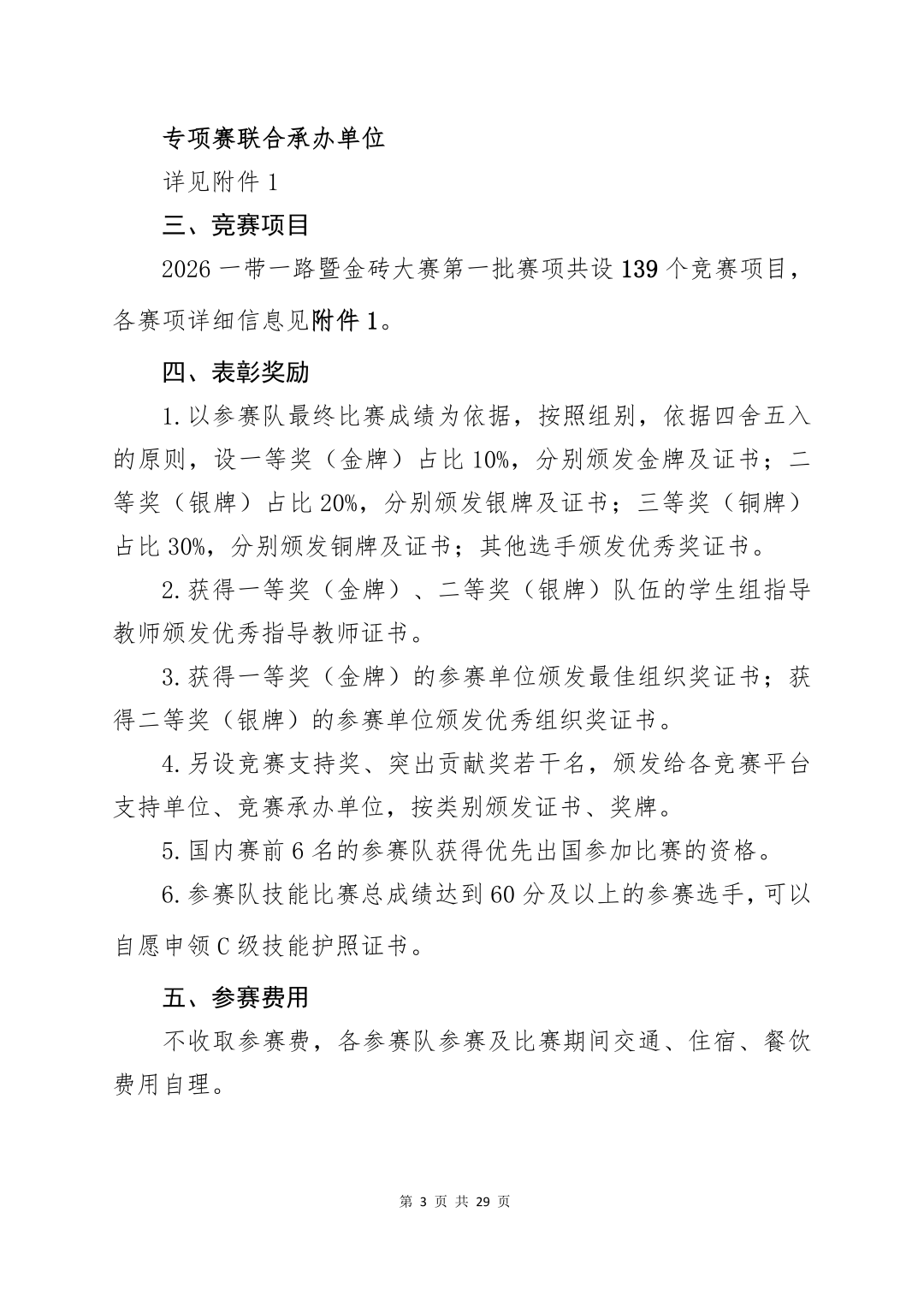 2026一带一路暨金砖国家技能发展与技术创新大赛（第一批赛项）报名通知_03.png