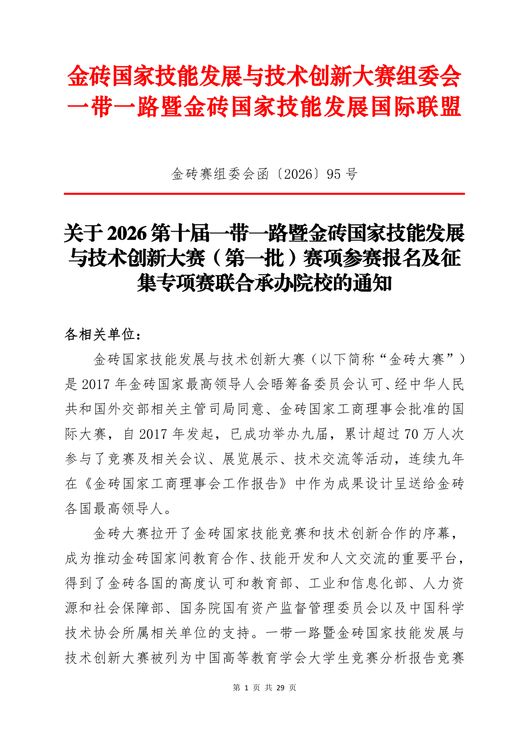 2026一带一路暨金砖国家技能发展与技术创新大赛（第一批赛项）报名通知_01.png