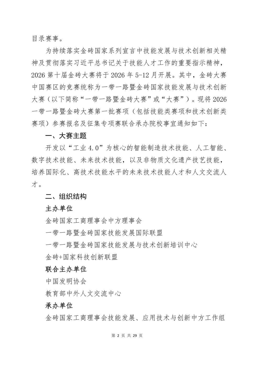 2026一带一路暨金砖国家技能发展与技术创新大赛（第一批赛项）报名通知_02.png