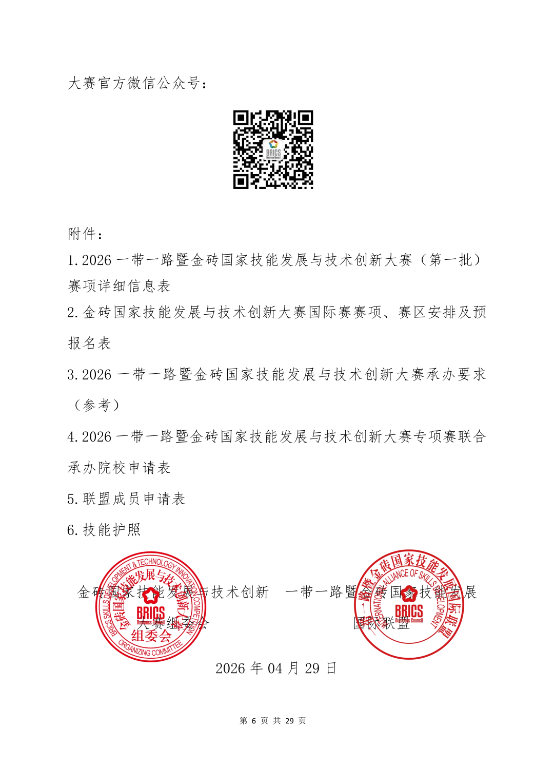 2026一带一路暨金砖国家技能发展与技术创新大赛（第一批赛项）报名通知_06.png