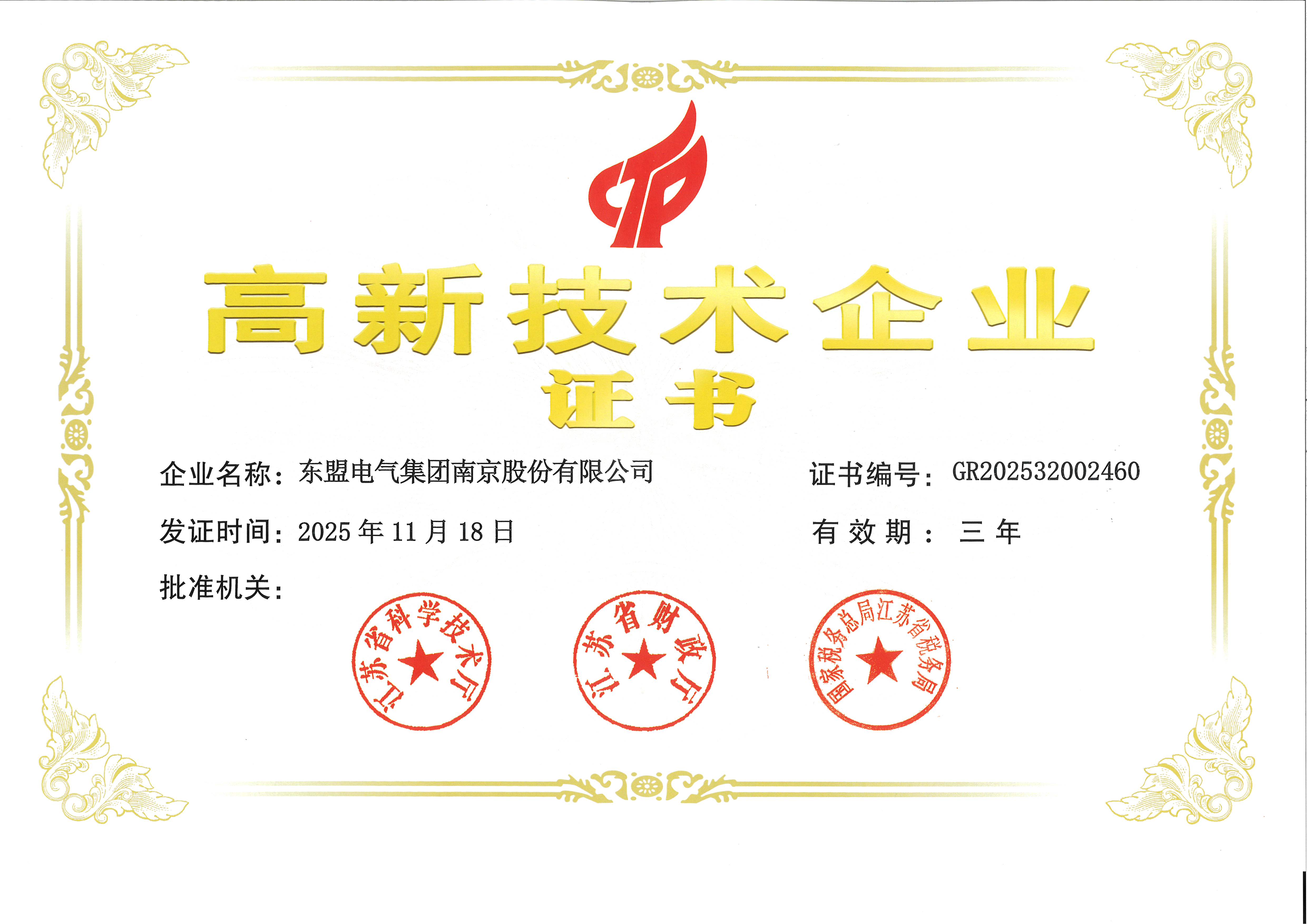 高新技术企业证书2022.10.12
