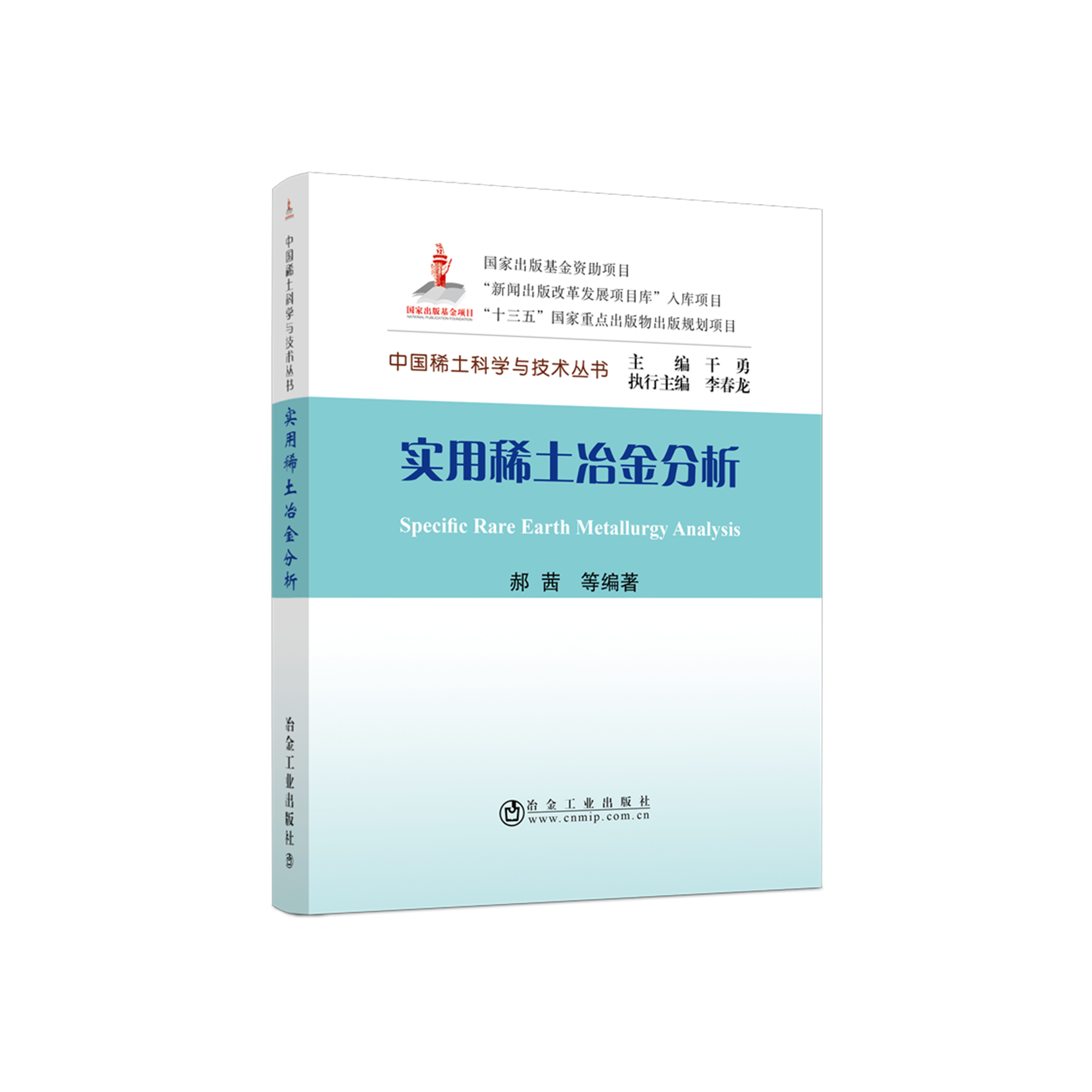 实用稀土冶金分析
