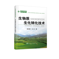 生物质生化转化技术