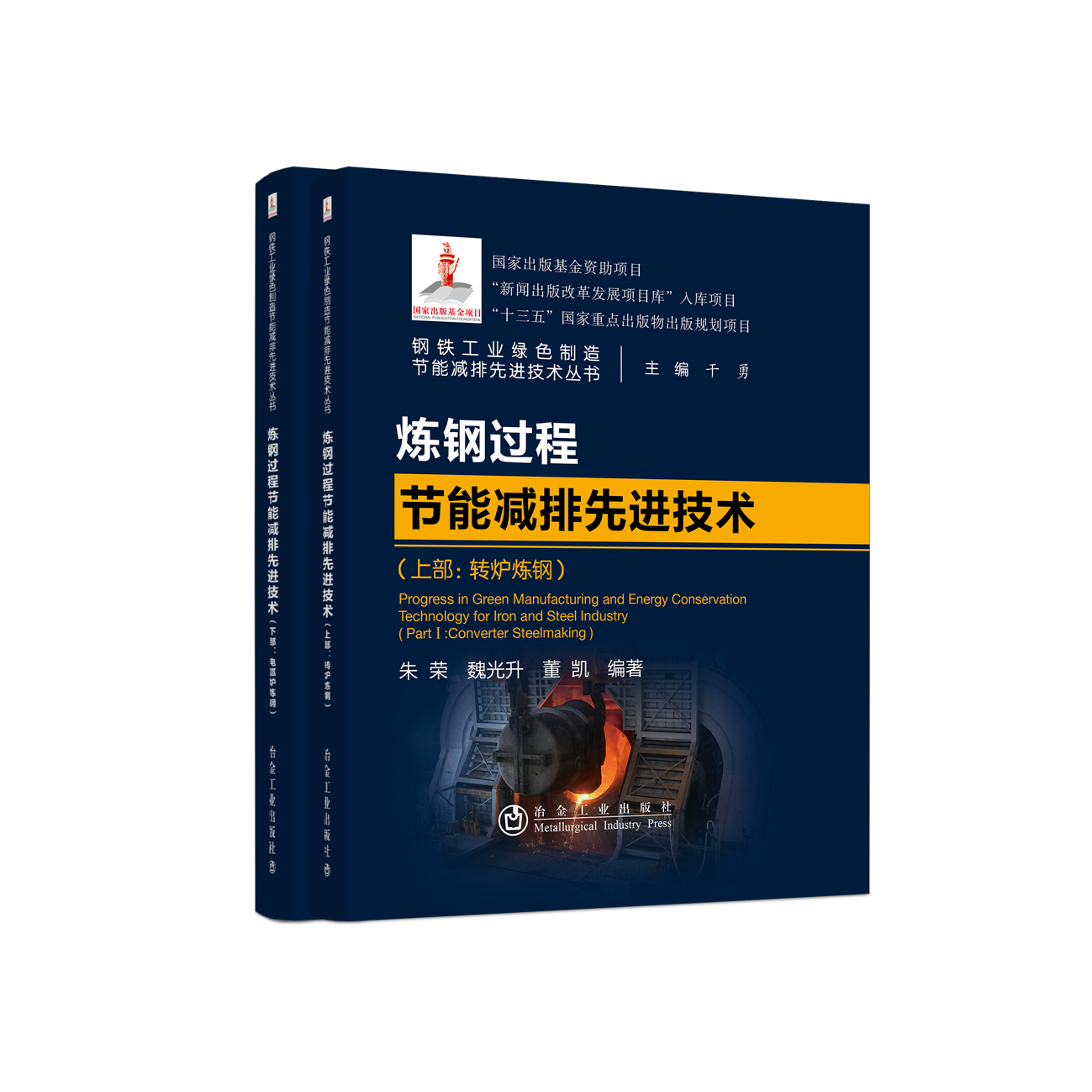 炼钢过程节能减排先进技术-上部：转炉炼钢2