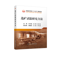 选矿试验研究方法