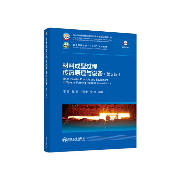材料成型过程传热原理与设备
