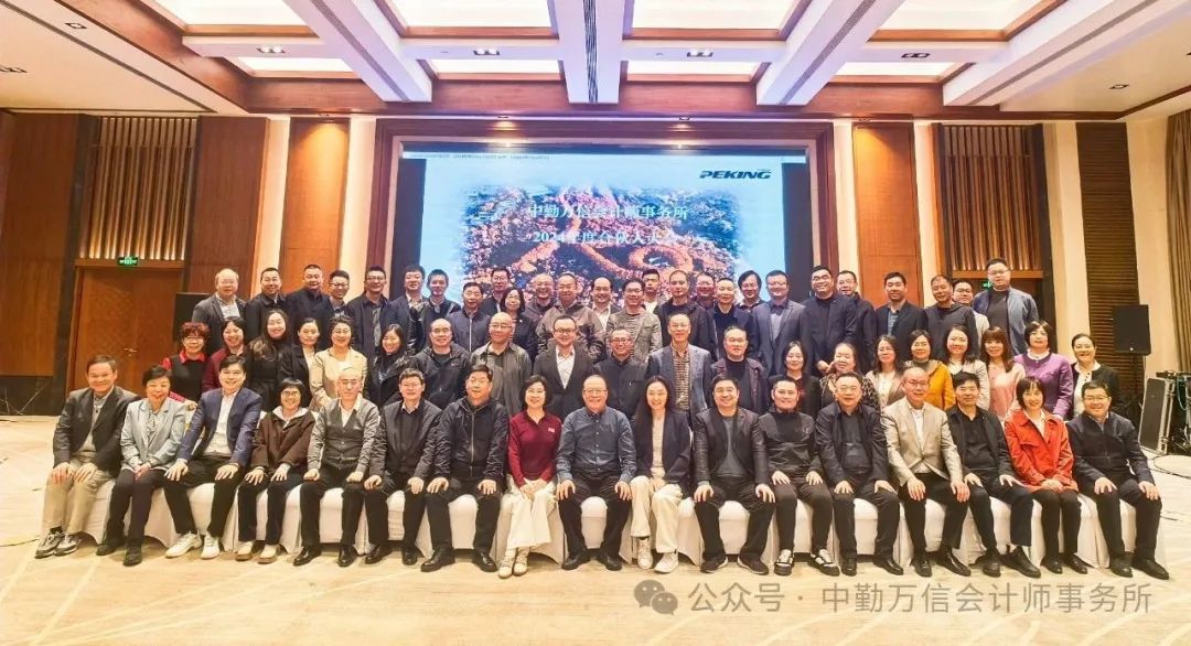 中勤万信会计师事务所2024年度合伙人大会成功举行