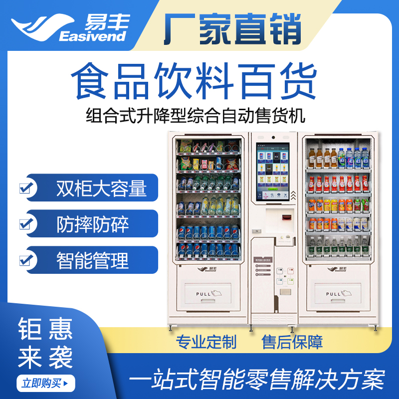 25.9.18一拖二升降自动售货机主图