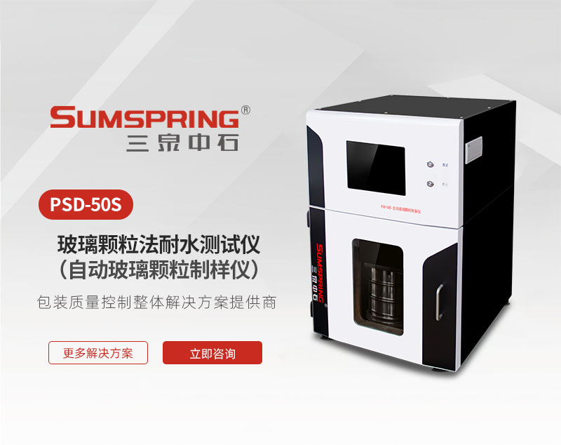 玻璃颗粒法耐水测试仪（自动玻璃颗粒制样仪）