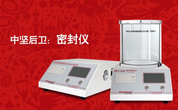 中坚后卫：密封仪