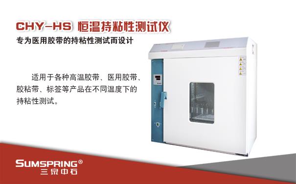 CHY-HS恒温持粘性测试仪