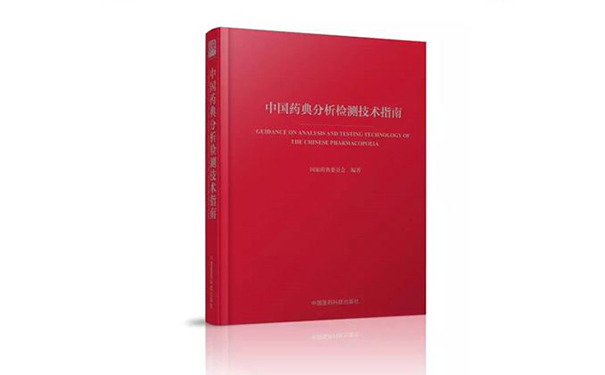 《中国药典分析检测技术指南》隆重问世