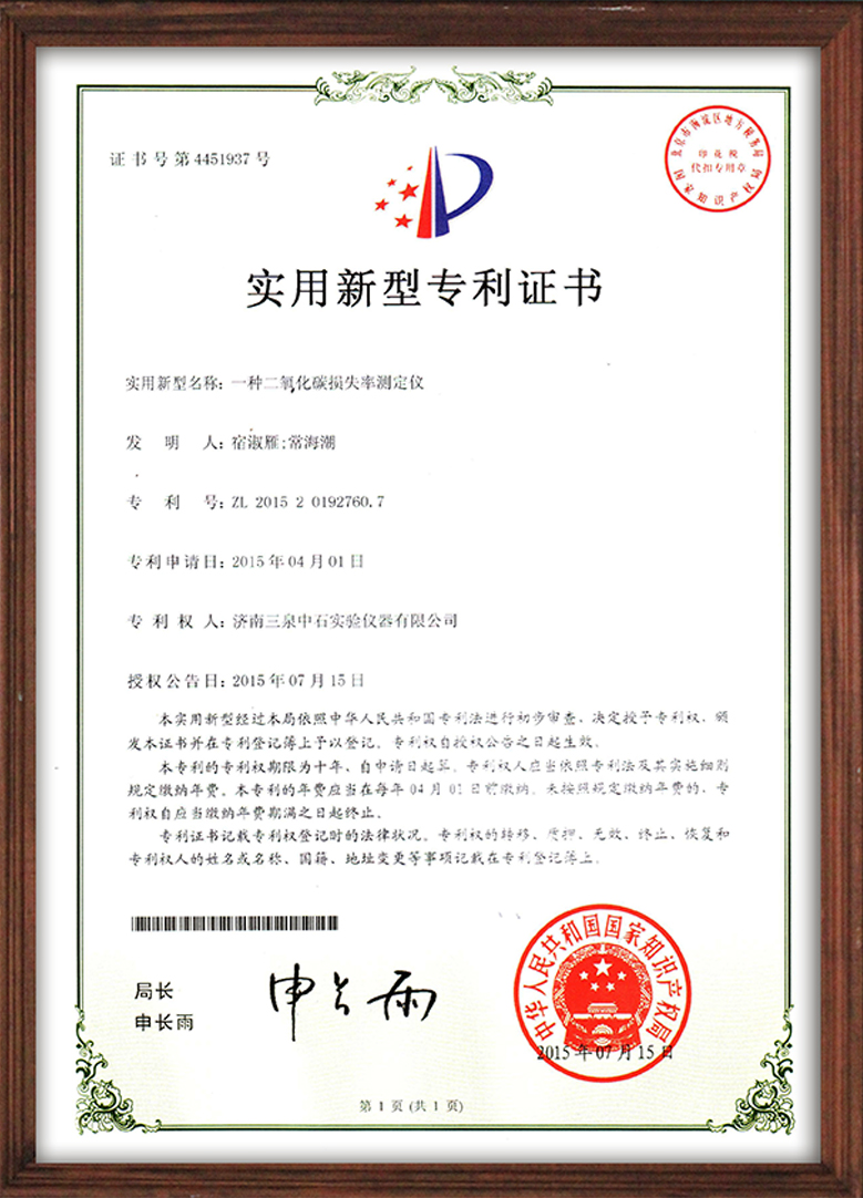 CO2损失率专利证书