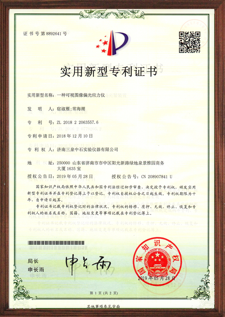 偏光应力仪专利证书