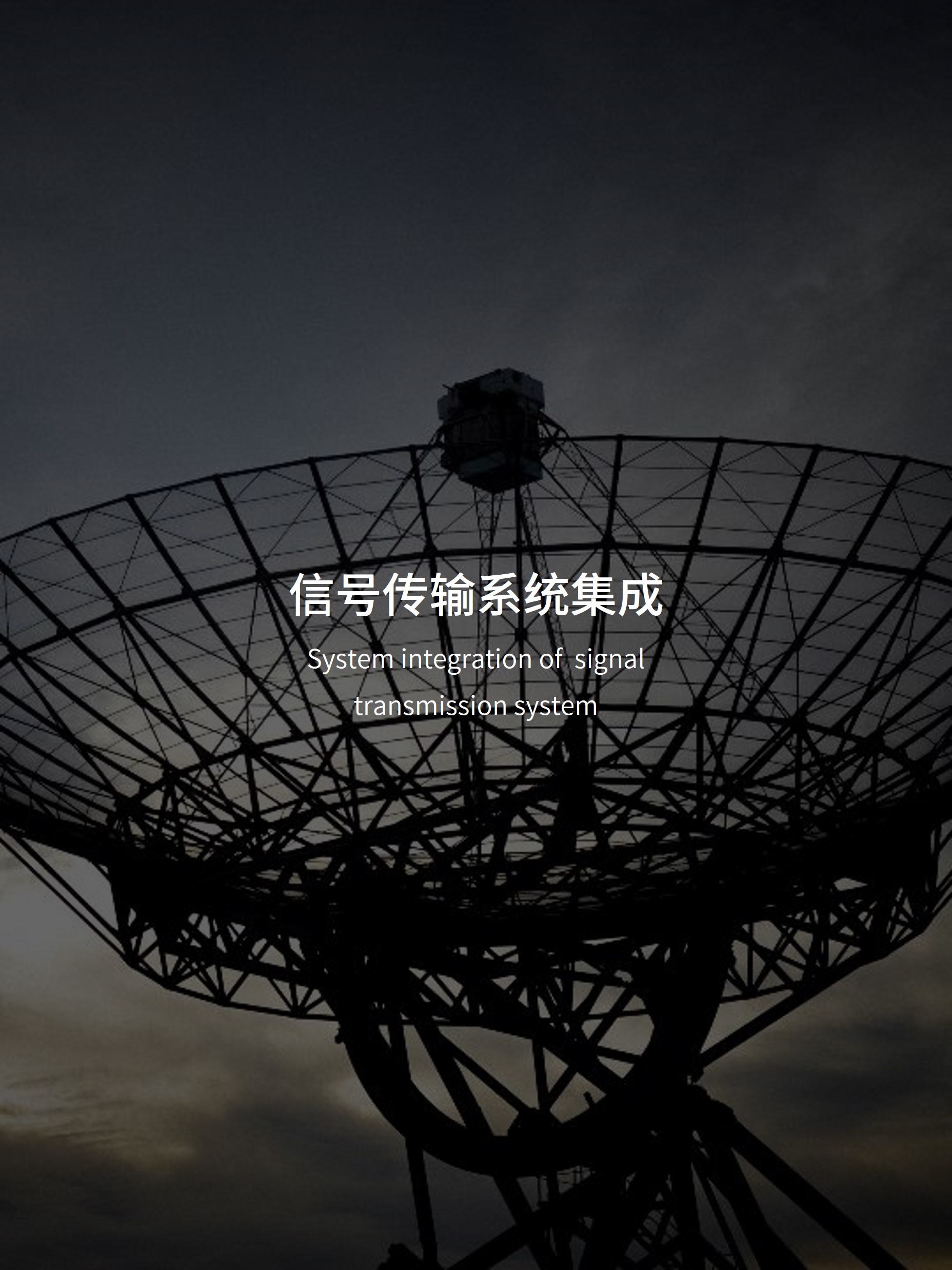 为媒体及有信号传输需求的各类政企客户提供IT化、云化基础技术装备及服务；IP化的视频传输、云部署的视音频编解码系统、公网传输系统；基于4G/5G、卫星综合业务传输与调度管理；以及针对远程制作的传输配套方案。