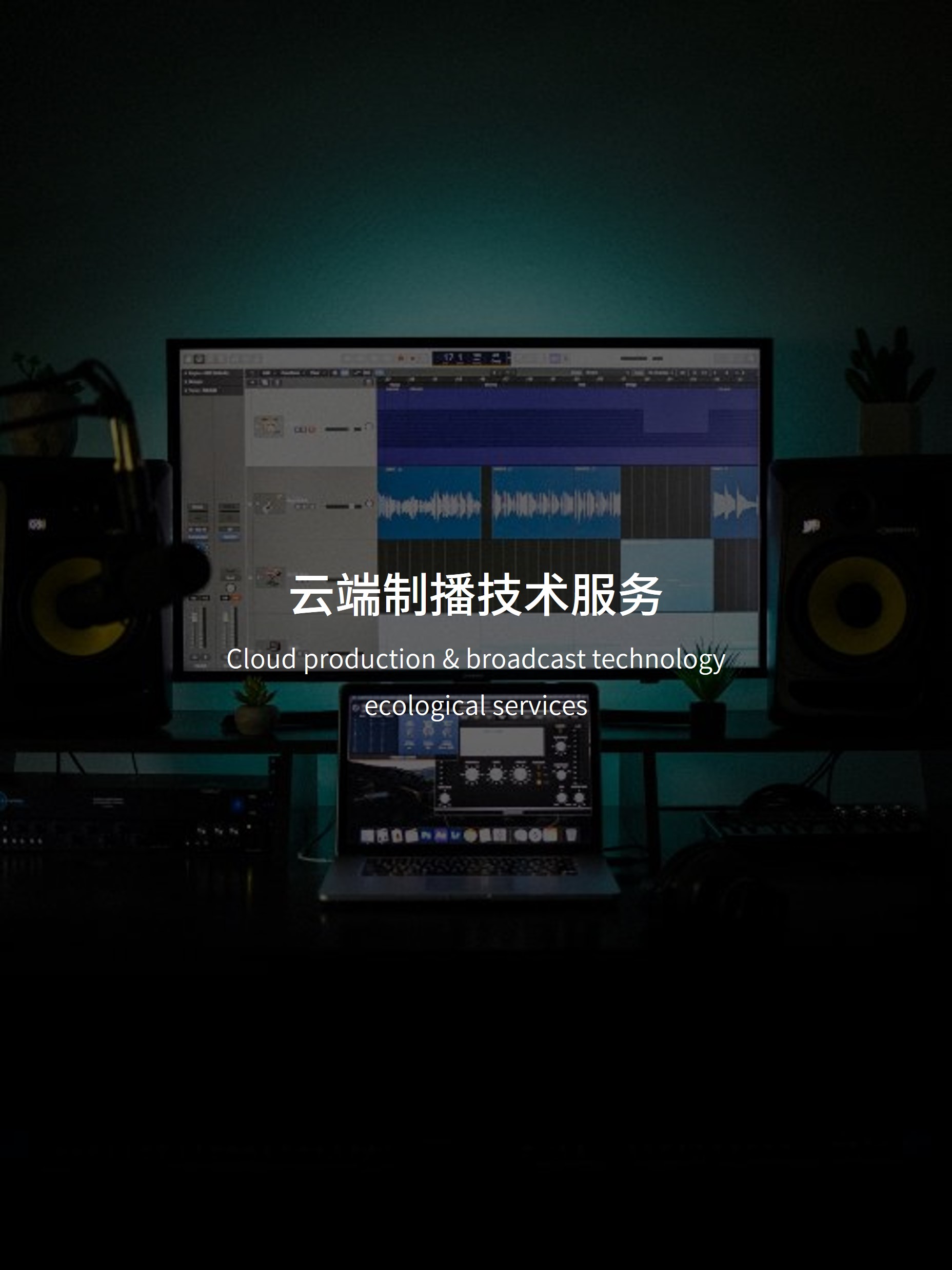 为融媒体中心、各级别赛事及有新媒体内容制作需求的企业提供新媒体融合系统、制播系统中新媒体互动应用方案；基于SDN以及云化的制播工作流程整体解决方案；广告精准投放、大数据及用户行为分析AI系统。