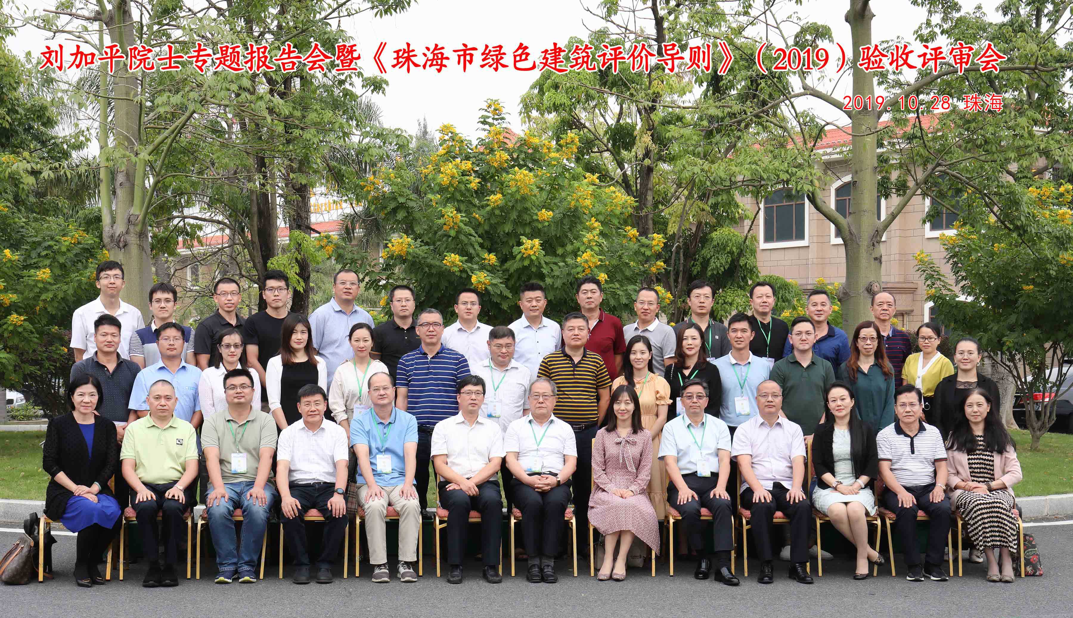 刘加平院士专题报告会暨《珠海市绿色建筑评价导则》（2019）验收评审会