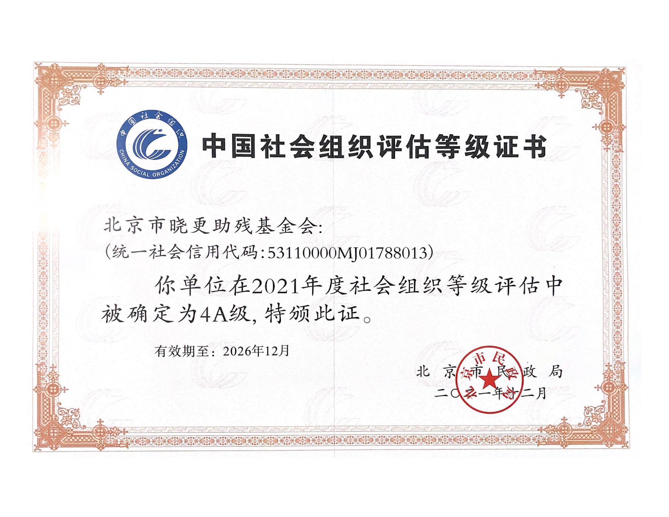 北京市4A级社会组织