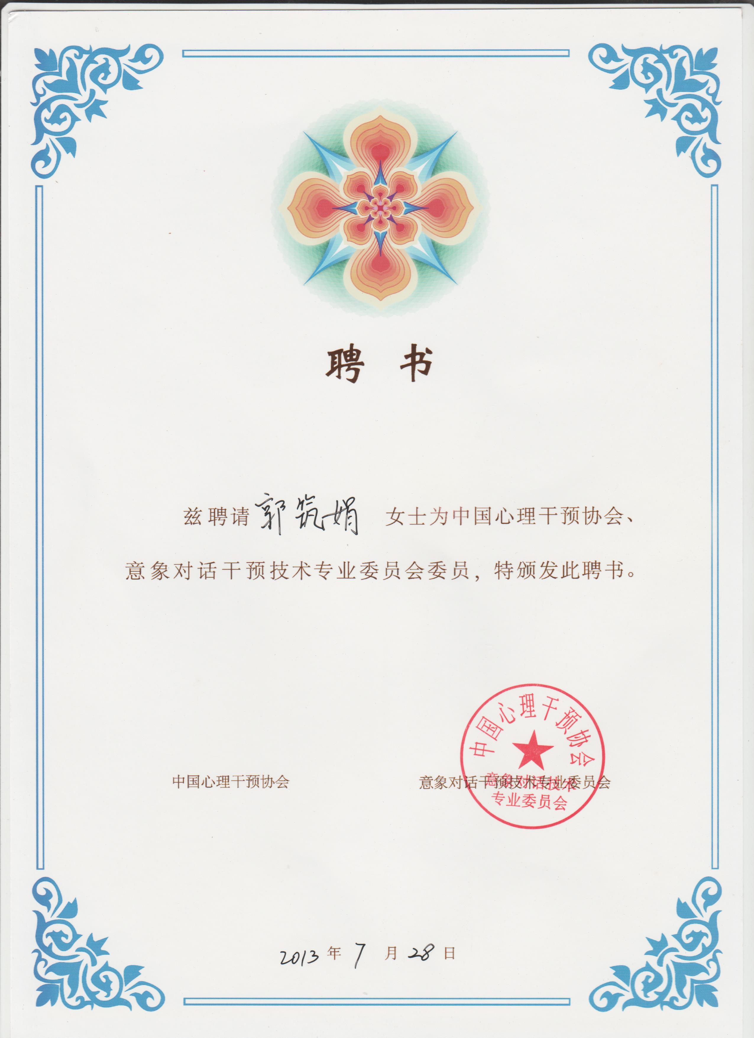 中国心理干预协会、意象对话干预技术专业委员会会员