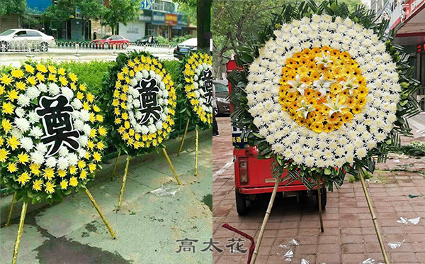 丧事花