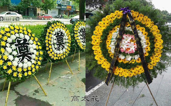 丧事花圈
