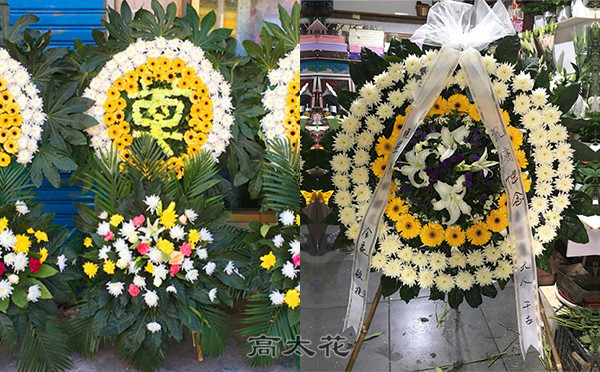 死人花圈店