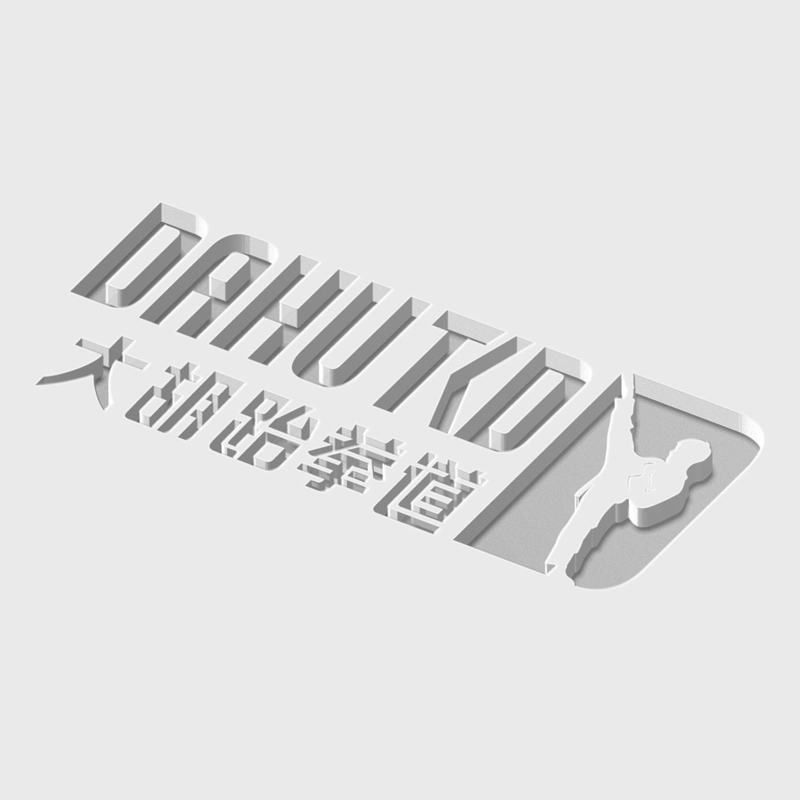 大胡跆拳道
