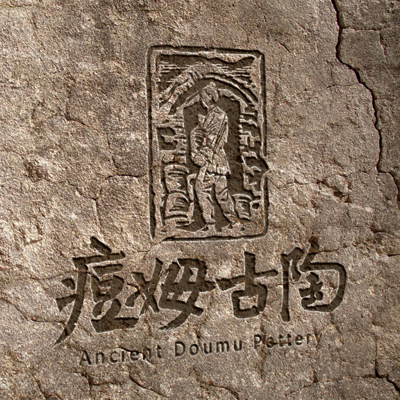 痘姆古陶非遗