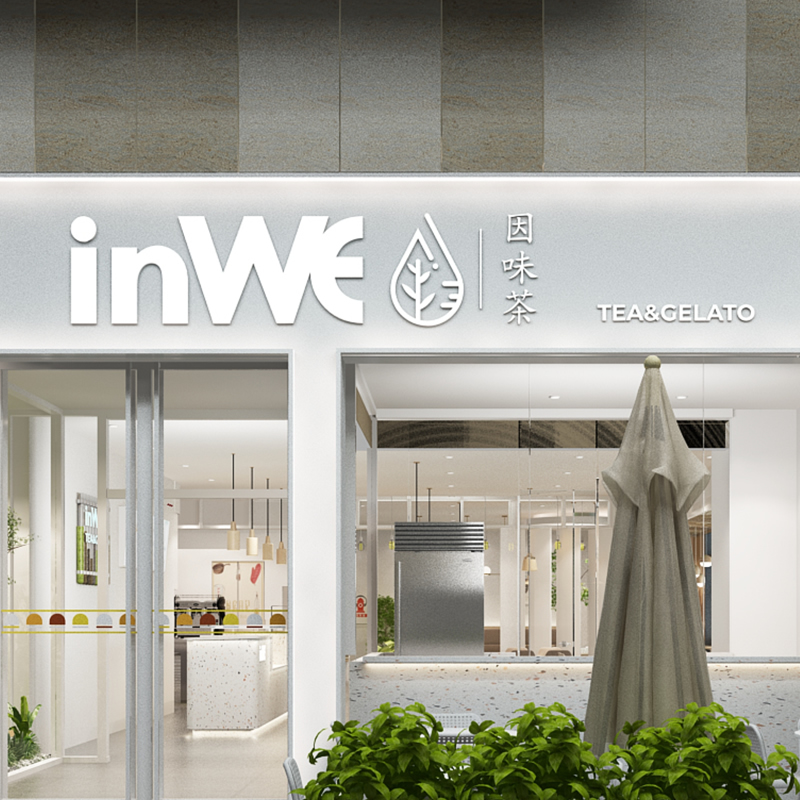 inWE因味茶
