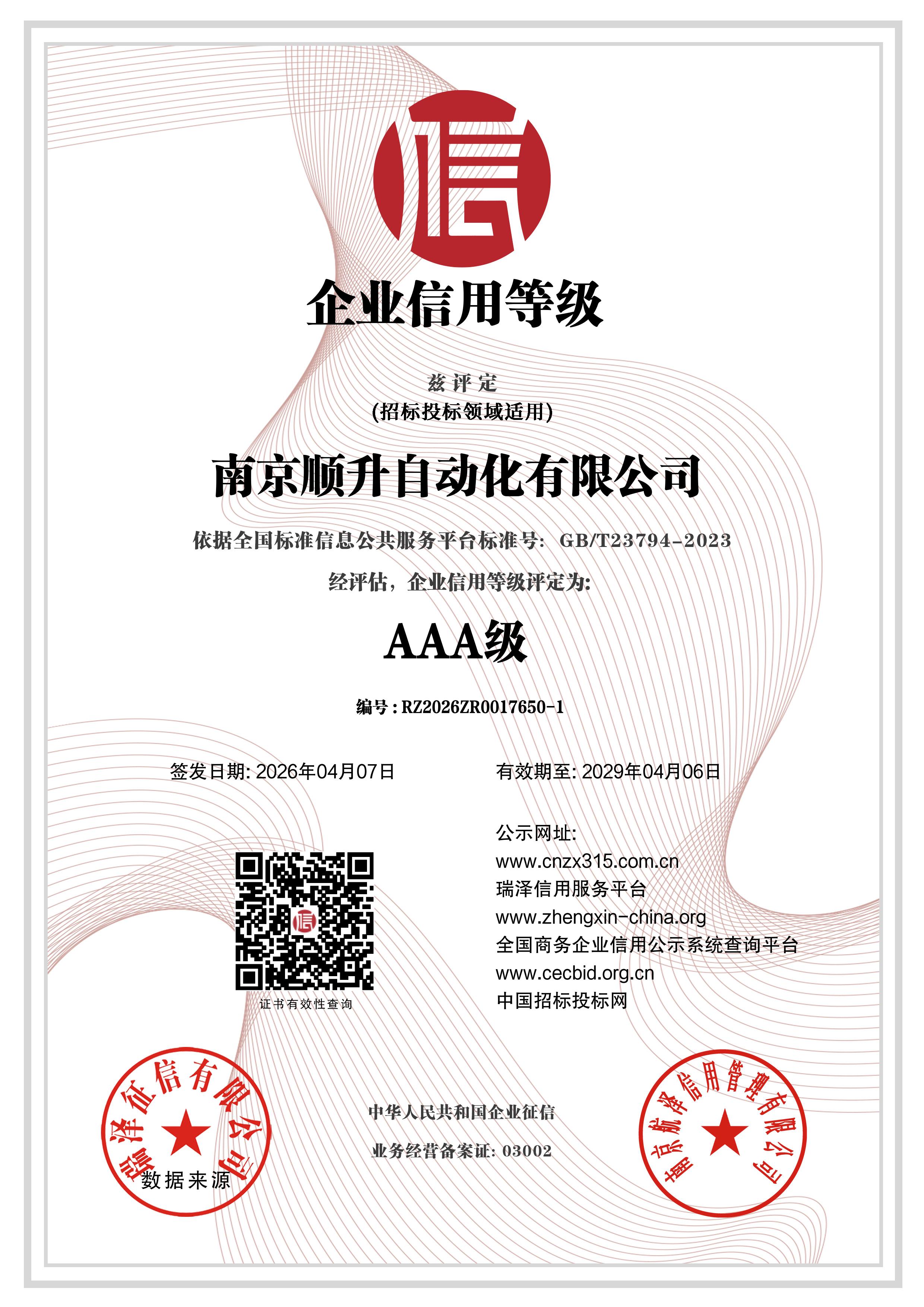 AAA级企业信用等级证书