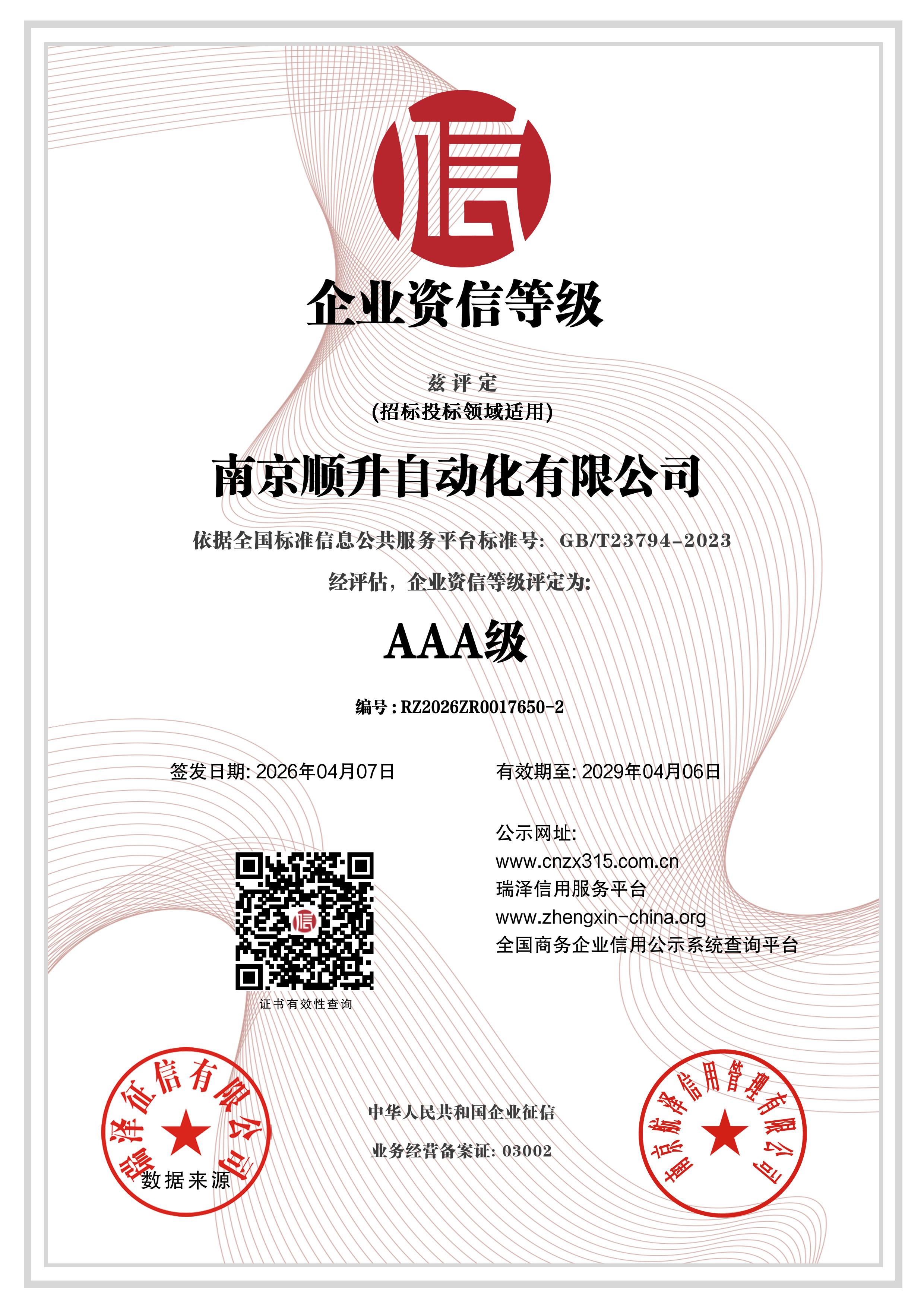 AAA级企业资信等级证书