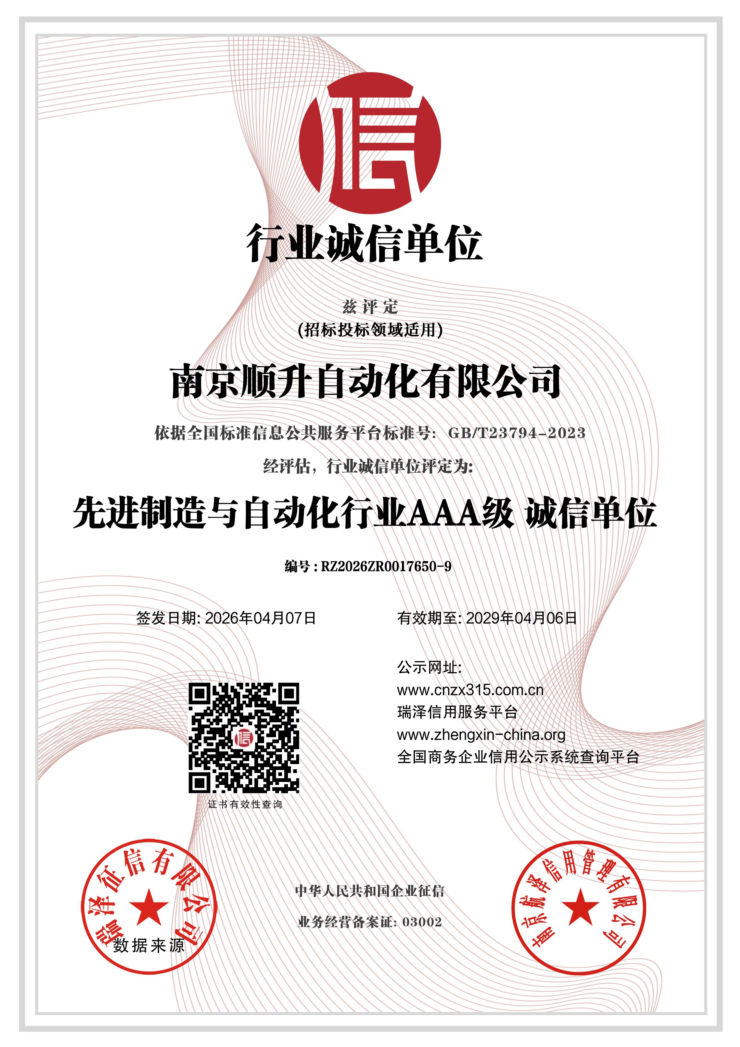 AAA级行业诚信单位