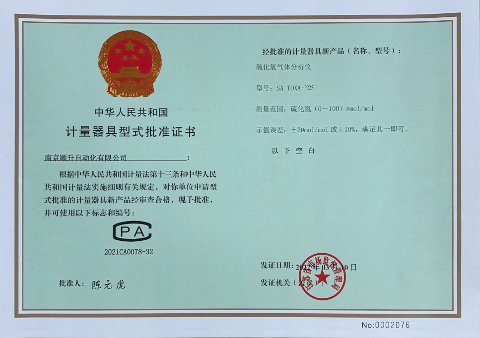 计量器具型式批准证书-硫化氢