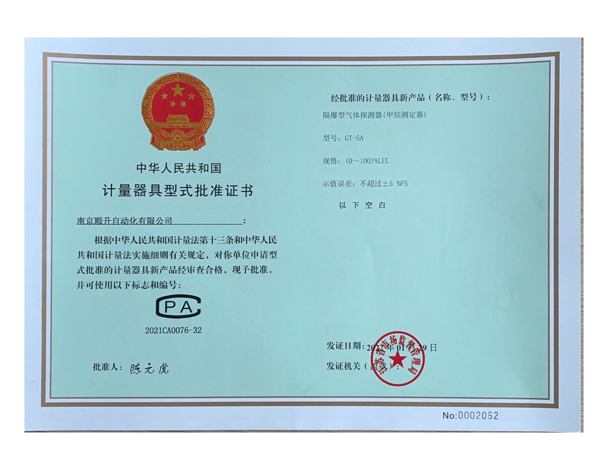 计量器具型式批准证书-可燃气体