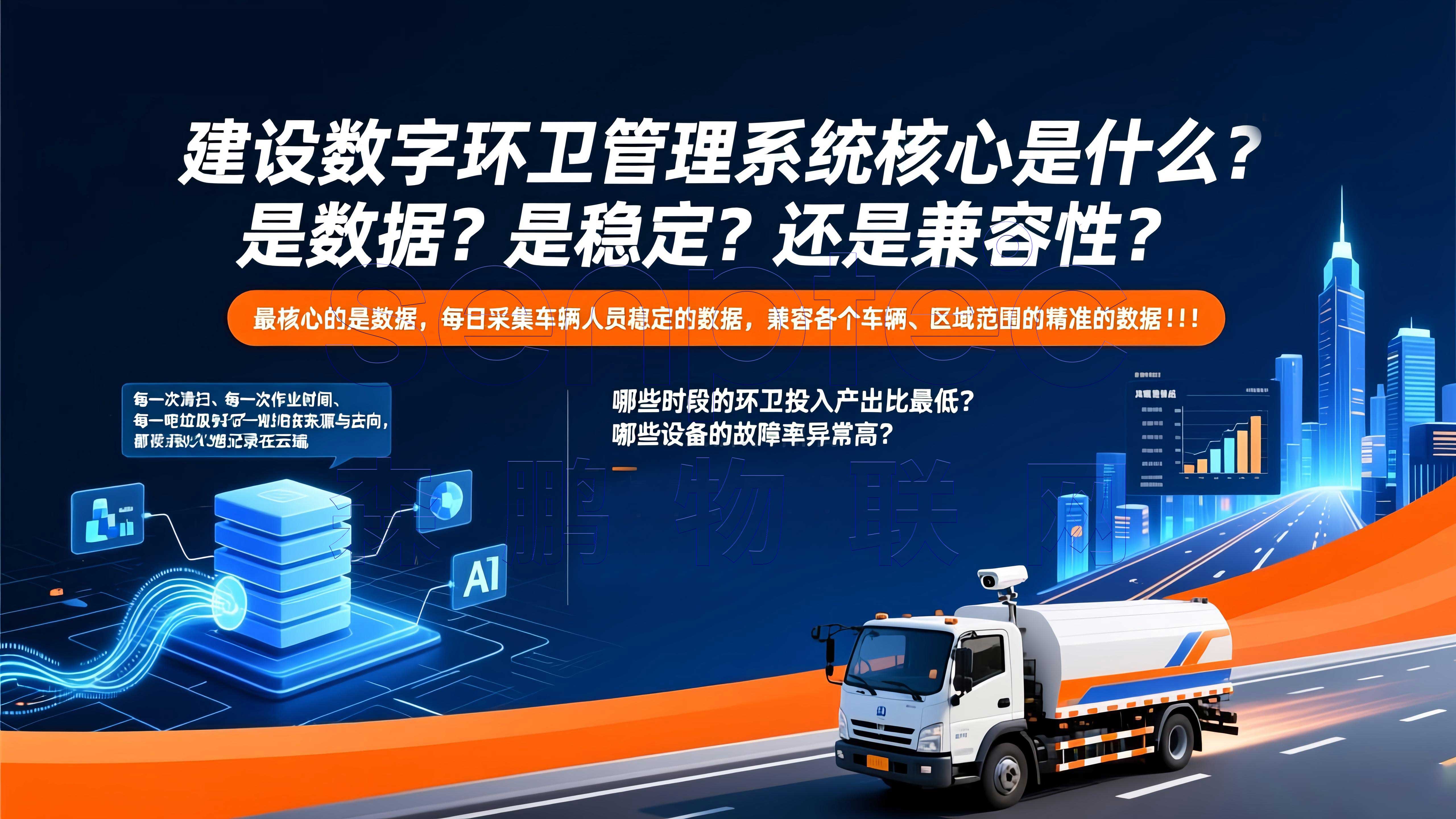 建设数字环卫管理系统核心是什么?是数据?是稳定?还是兼容性?
