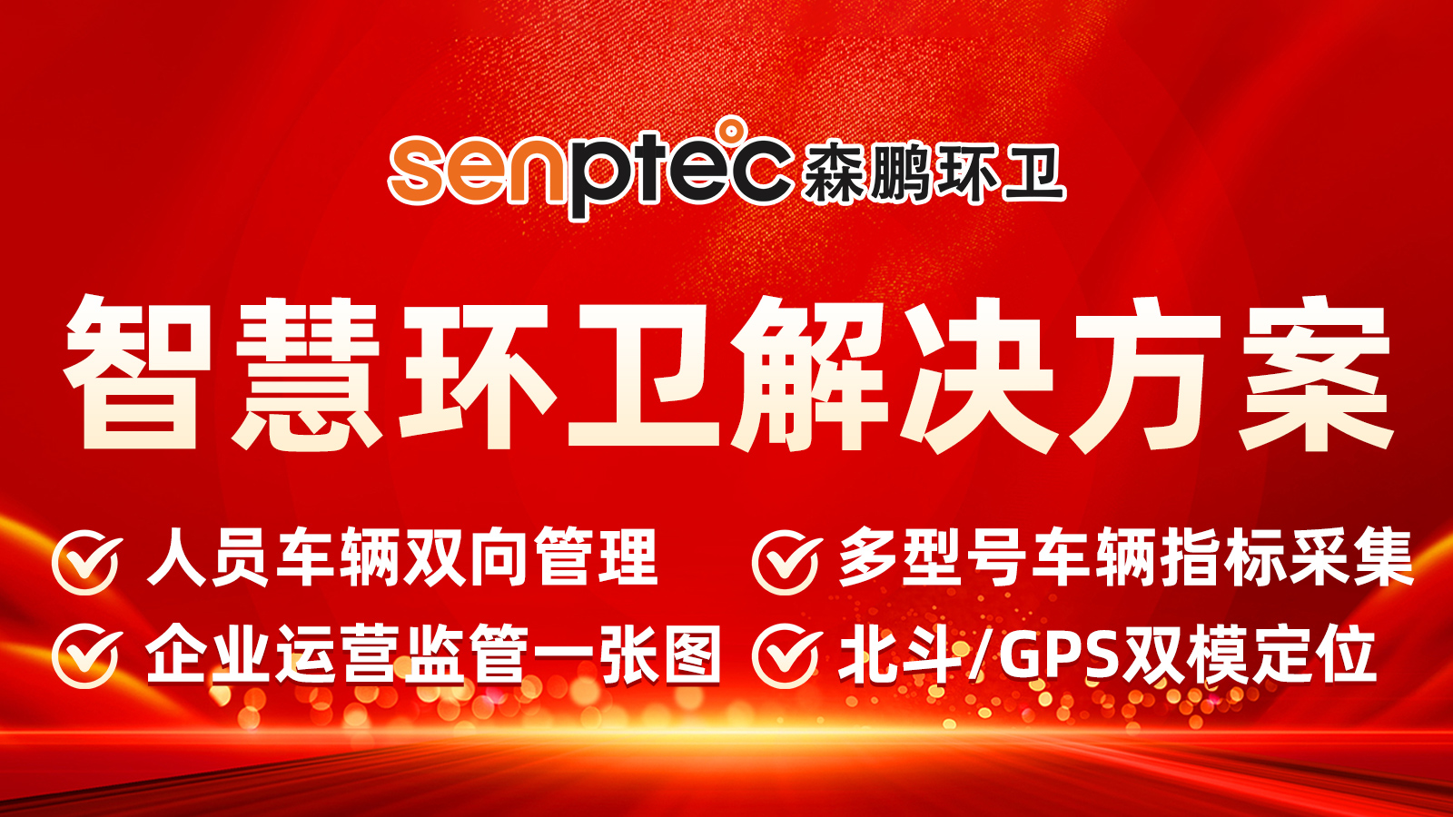 森鹏环卫智慧平台解决您所有的人车物事的难点困点
