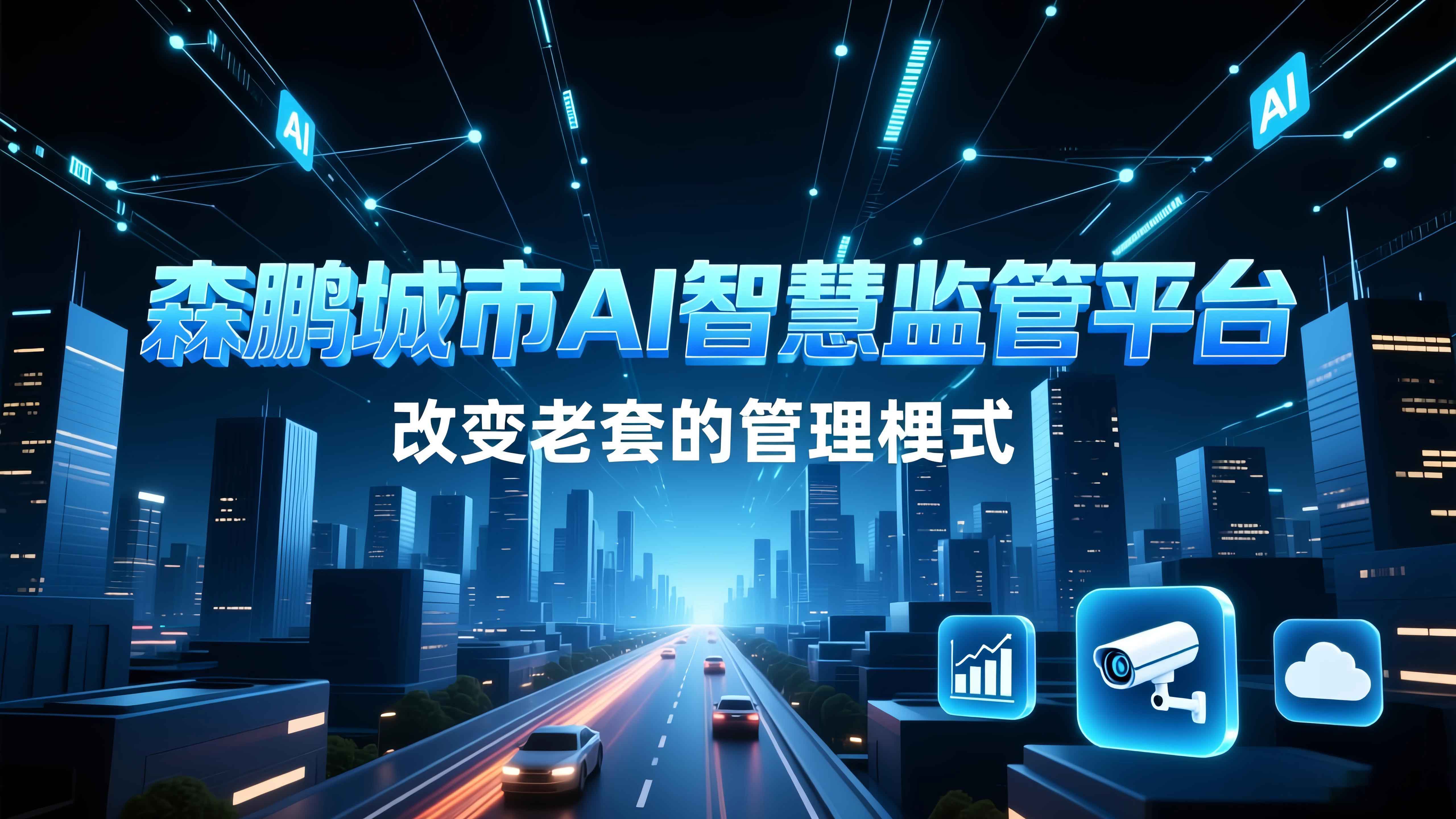森鹏城市AI智慧监管平台 改变老套的管理模式
