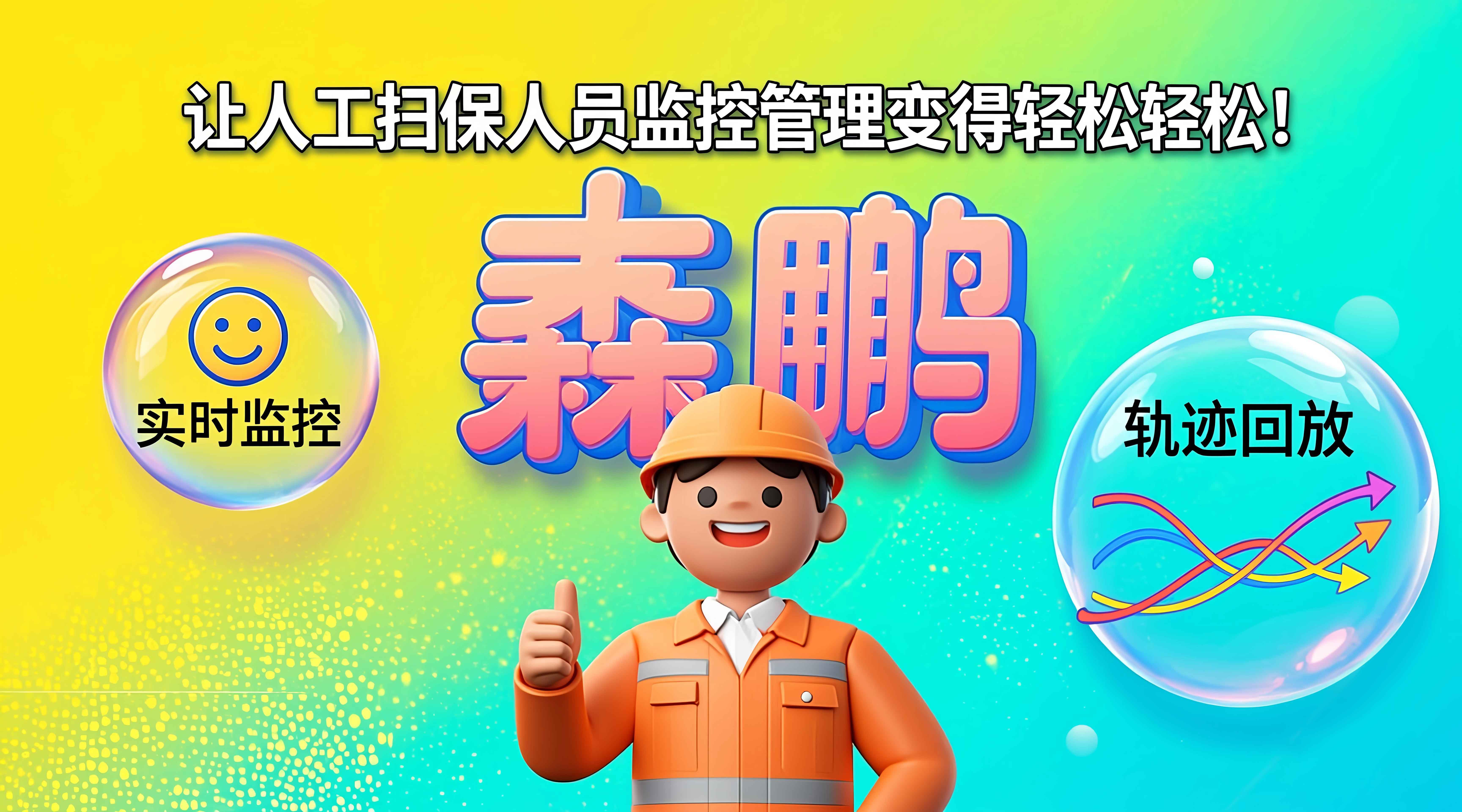 森鹏，让人工扫保人员监控管理变得轻松轻松！实时监控+轨迹回放