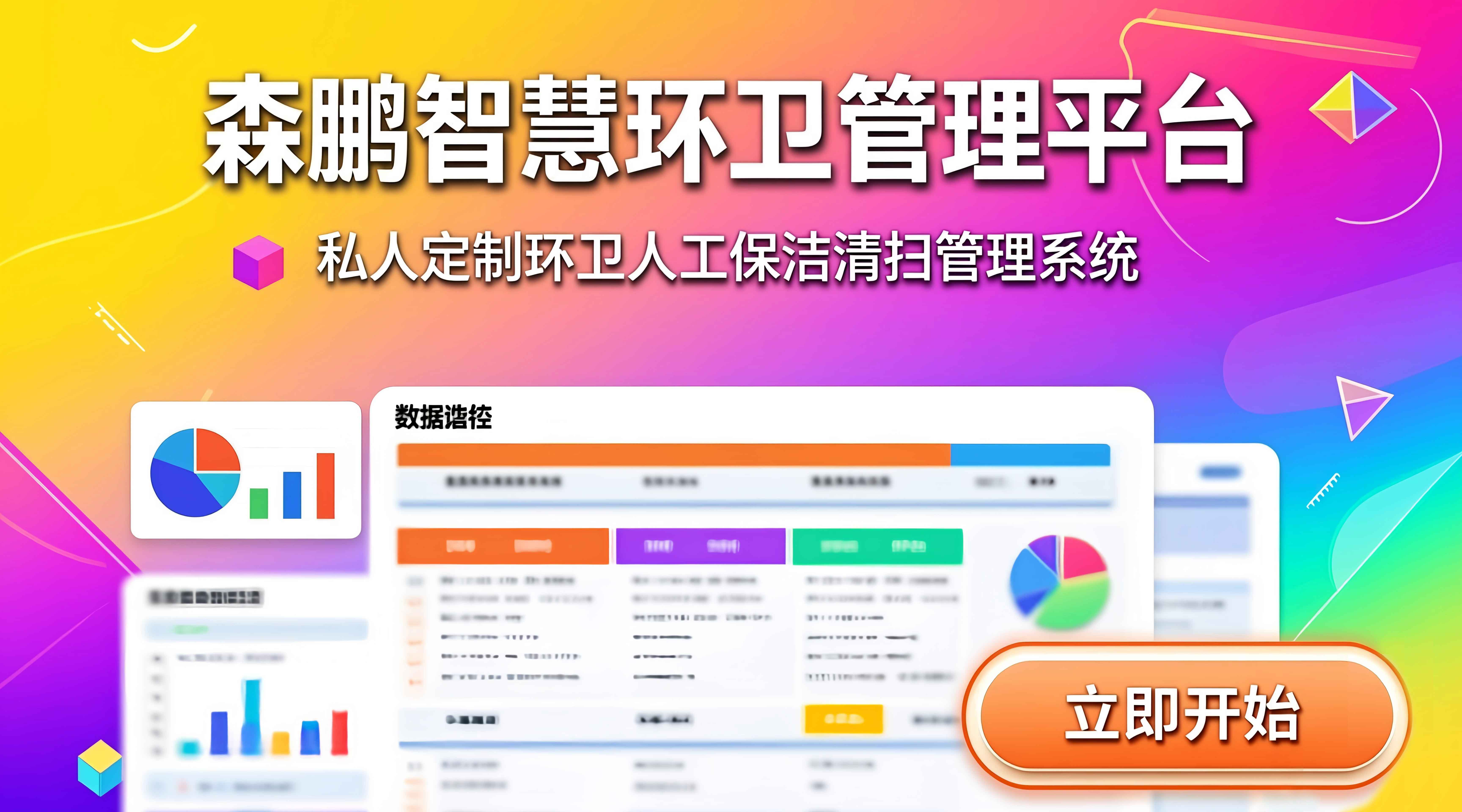 森鹏智慧环卫管理平台，私人定制环卫人工保洁清扫管理系统