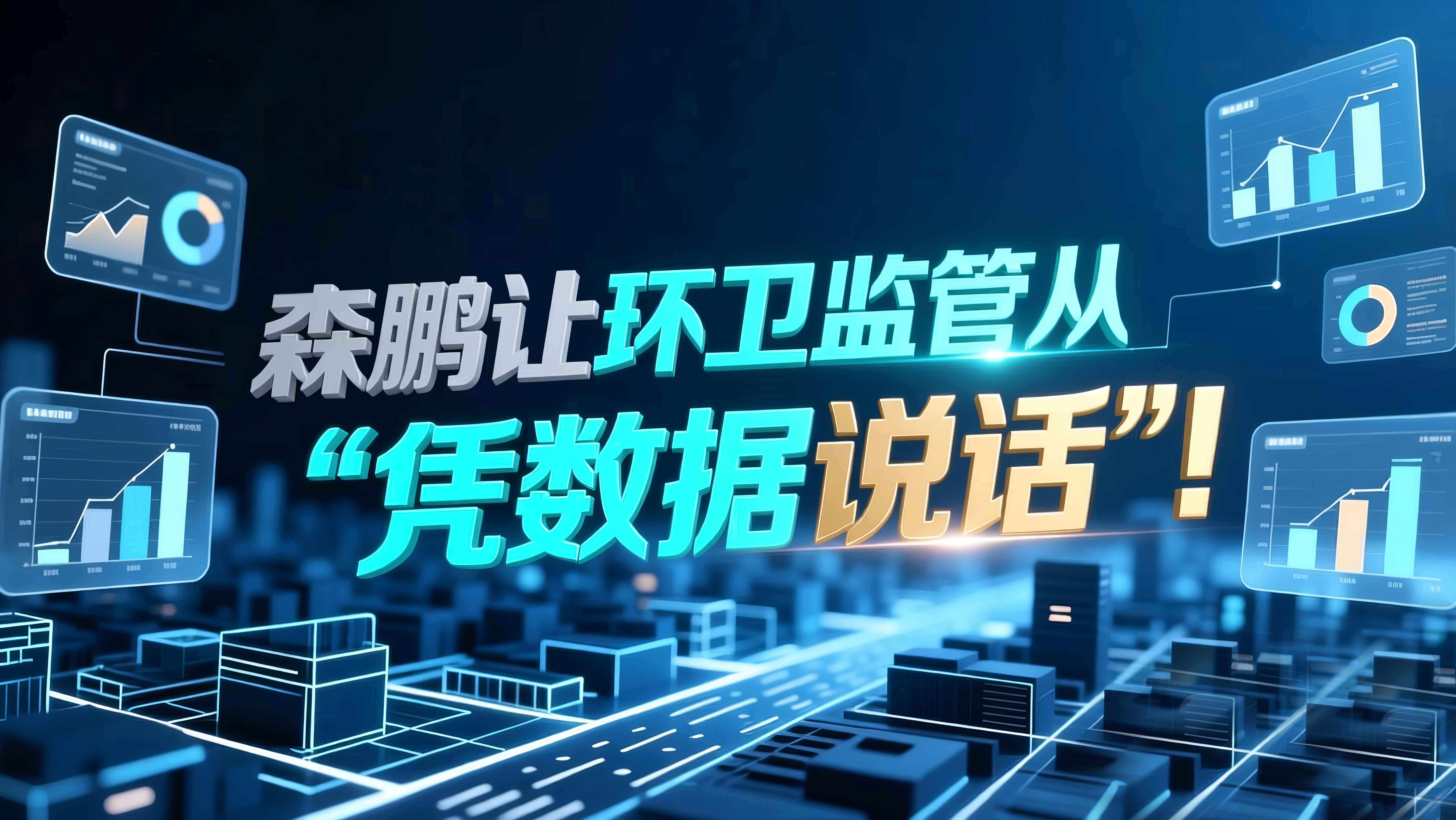 森鹏让环卫监管从“凭感觉”到“凭数据说话”!