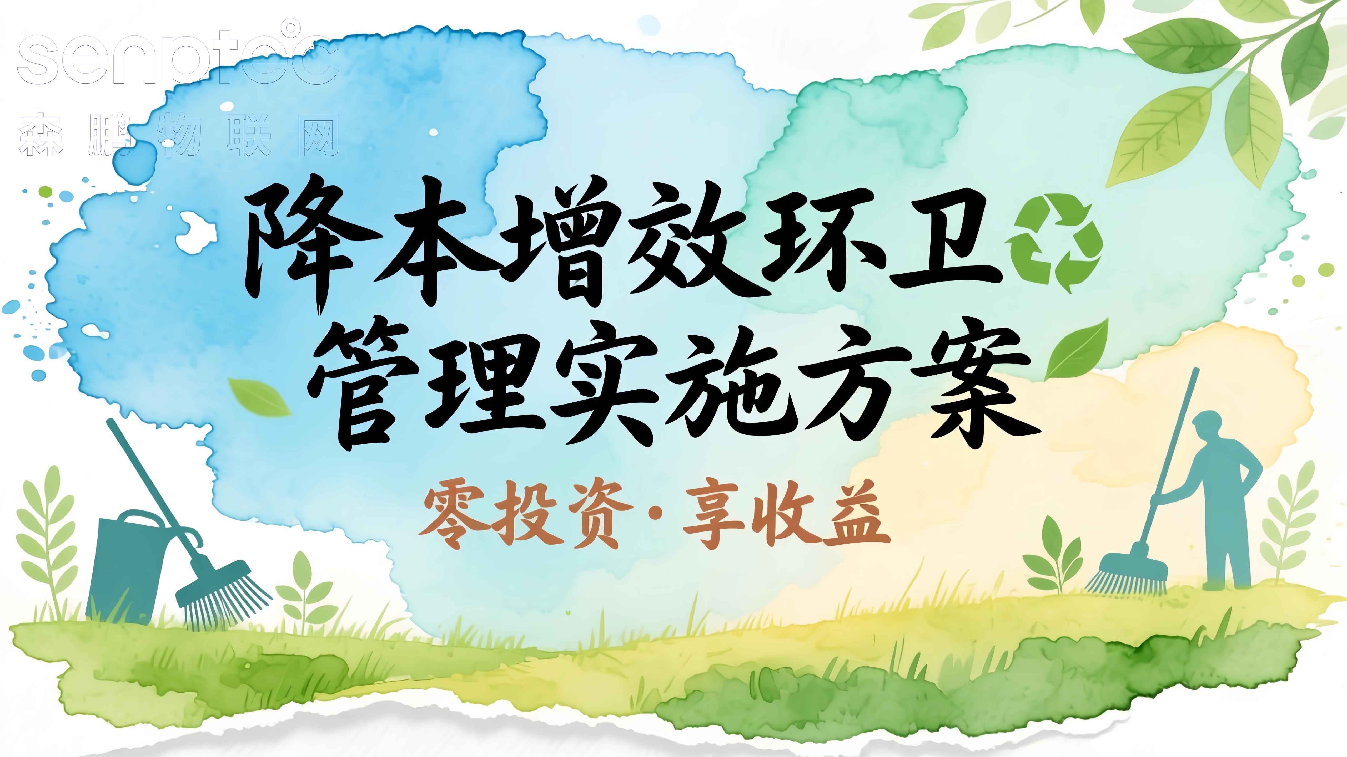 降本增效环卫管理实施方案：零投资·享收益