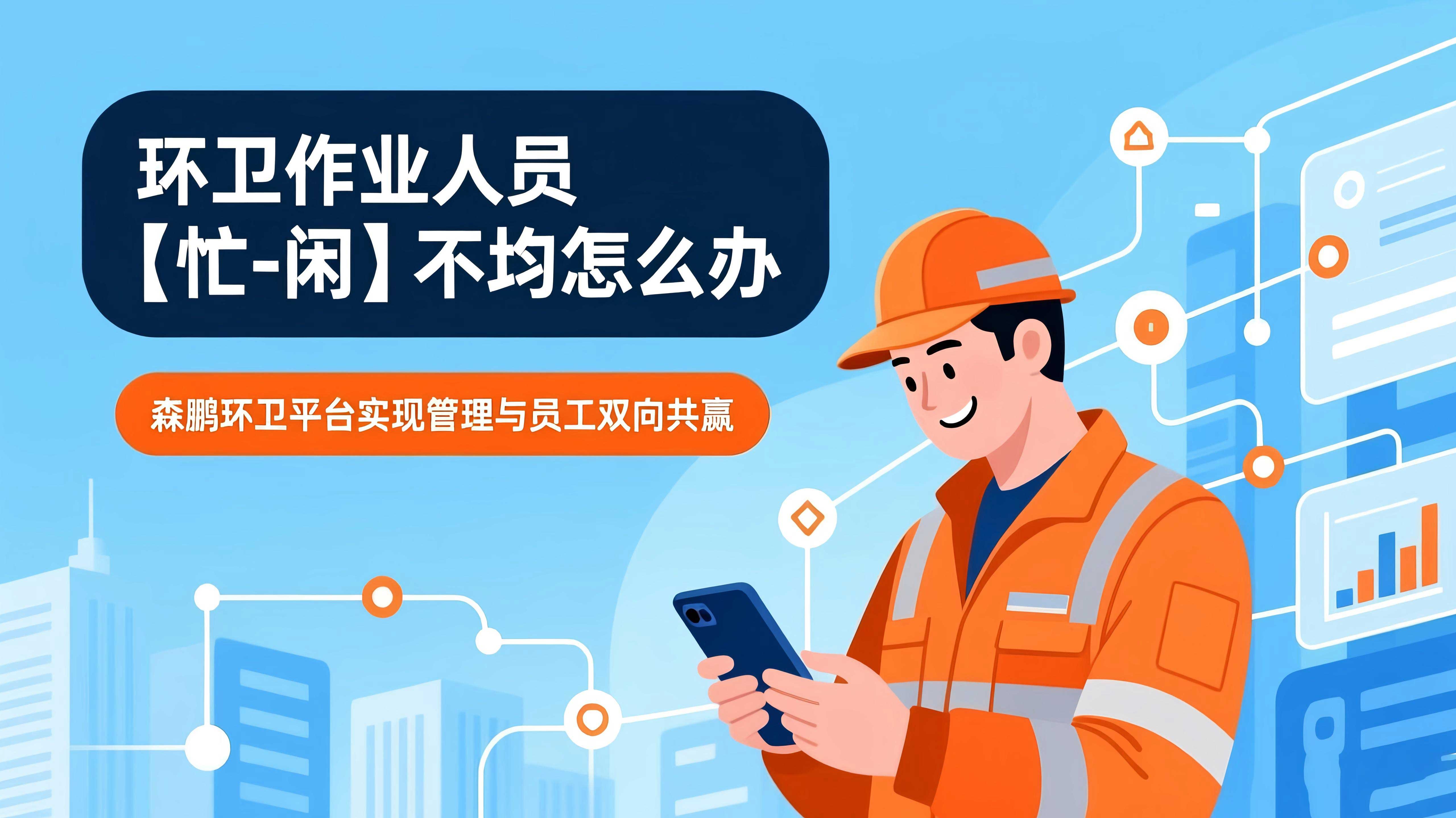 环卫作业人员【忙-闲】不均怎么办 森鹏环卫平台实现管理与员工双向共赢