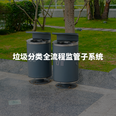 帮助政府实现对垃圾减量化、无害化处理、居民参与率关键指标的监管，帮助运营企业实现各环节管理数字化、智能化，提升管理效率