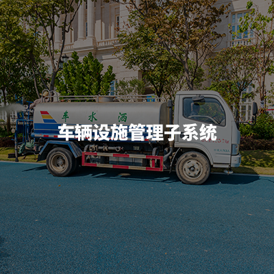 实现对环卫车辆运行全要素自动采集，给车辆管理者呈现直观的可视化管理看板及报表，帮助实现车辆设施的高效管理，延长使用寿命，降低使用成本，降低事故率。
